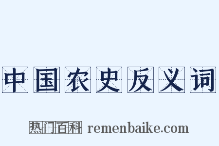 中国农史反义词是什么意思的图片